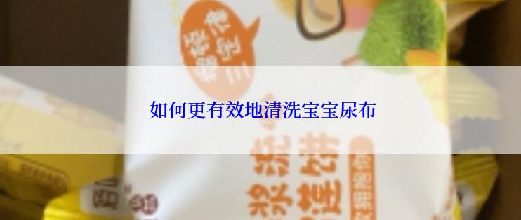  如何更有效地清洗宝宝尿布