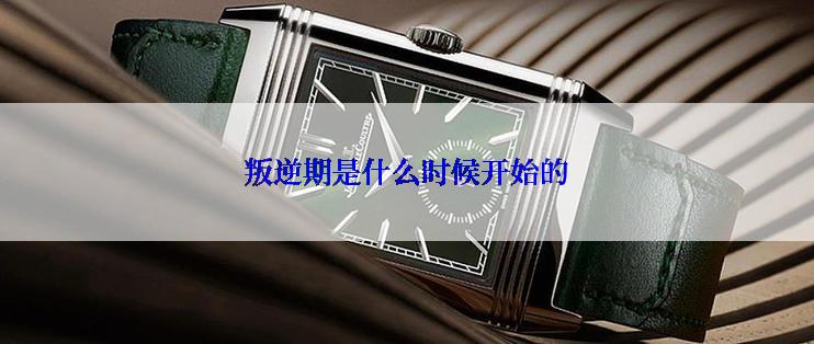 叛逆期是什么时候开始的