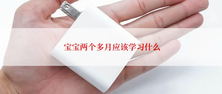  宝宝两个多月应该学习什么