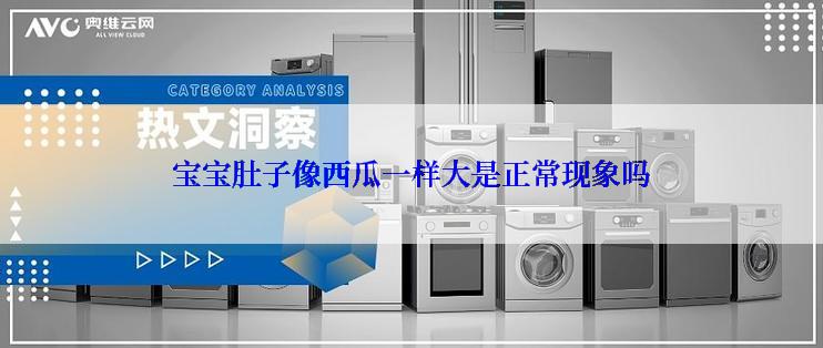 宝宝肚子像西瓜一样大是正常现象吗