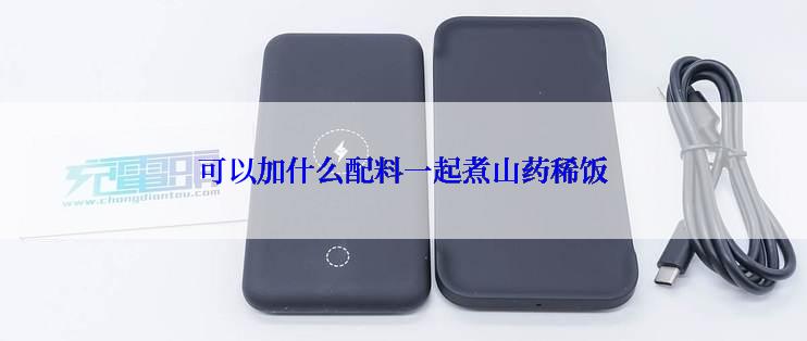 可以加什么配料一起煮山药稀饭