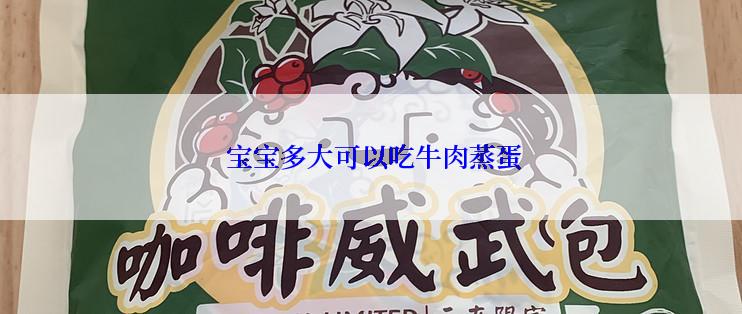  宝宝多大可以吃牛肉蒸蛋