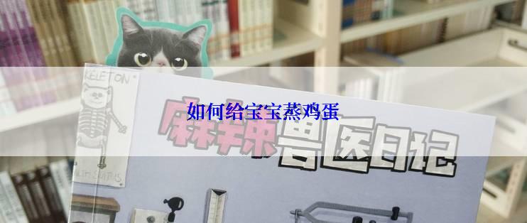 如何给宝宝蒸鸡蛋