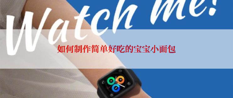 如何制作简单好吃的宝宝小面包