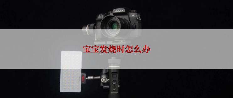 宝宝发烧时怎么办