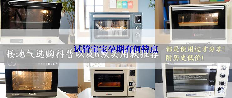 试管宝宝孕期有何特点