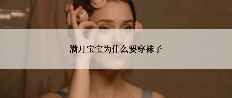 满月宝宝为什么要穿袜子
