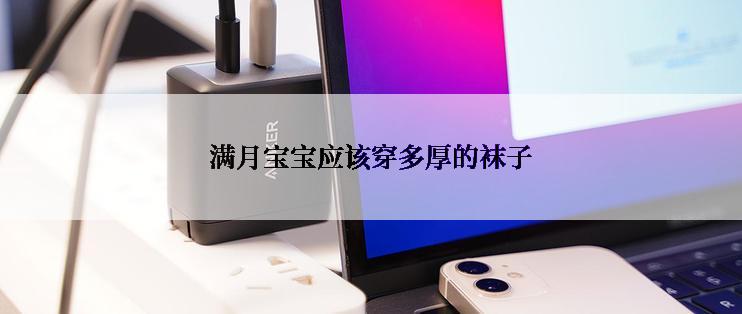 满月宝宝应该穿多厚的袜子