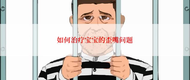 如何治疗宝宝的歪嘴问题