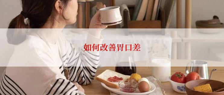 如何改善胃口差