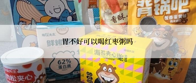 胃不好可以喝红枣粥吗