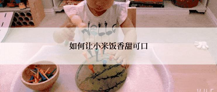 如何让小米饭香甜可口