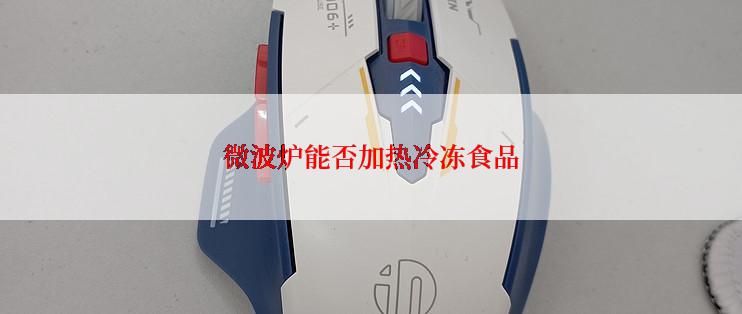 微波炉能否加热冷冻食品