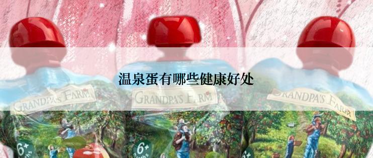 温泉蛋有哪些健康好处