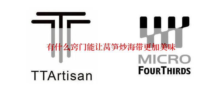 有什么窍门能让莴笋炒海带更加美味