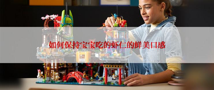 如何保持宝宝吃的虾仁的鲜美口感