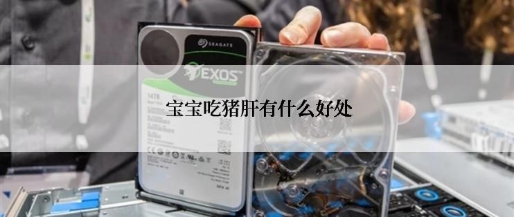  宝宝吃猪肝有什么好处