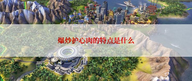 爆炒护心肉的特点是什么