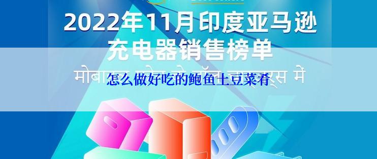 怎么做好吃的鲍鱼土豆菜肴