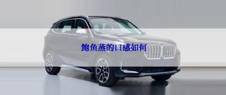 鲍鱼蒸的口感如何