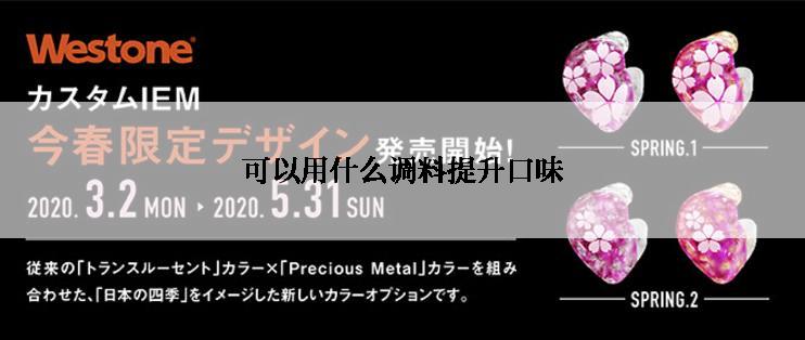 可以用什么调料提升口味