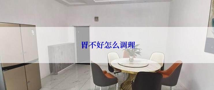  胃不好怎么调理