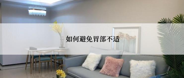  如何避免胃部不适