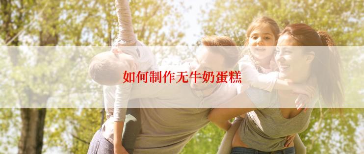 如何制作无牛奶蛋糕