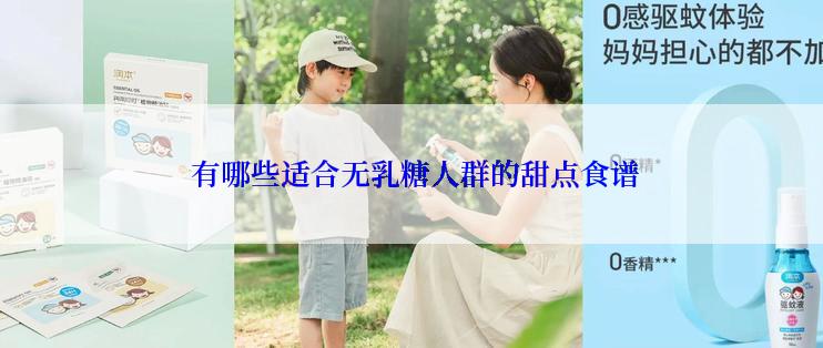  有哪些适合无乳糖人群的甜点食谱