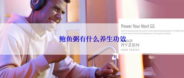  鲍鱼粥有什么养生功效