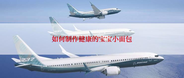 如何制作健康的宝宝小面包