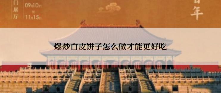 爆炒白皮饼子怎么做才能更好吃
