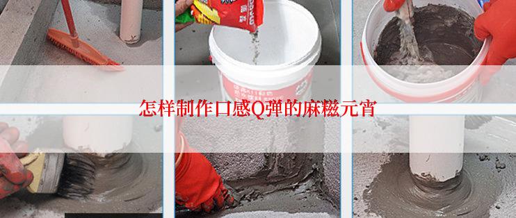 怎样制作口感Q弹的麻糍元宵