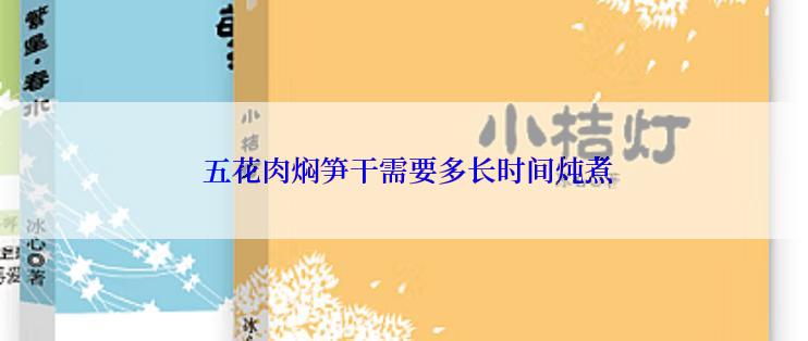  五花肉焖笋干需要多长时间炖煮