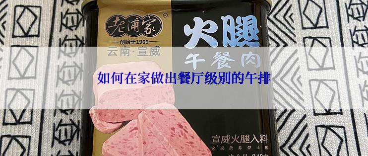 如何在家做出餐厅级别的午排