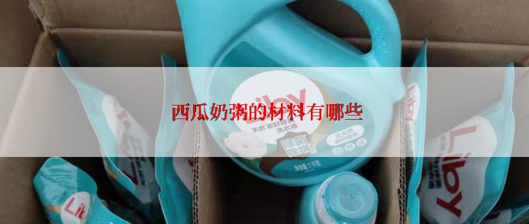  西瓜奶粥的材料有哪些