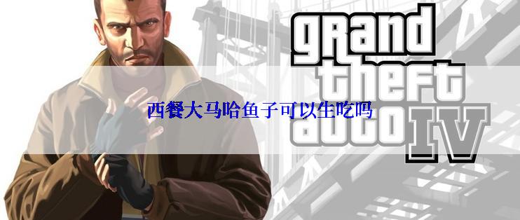 西餐大马哈鱼子可以生吃吗