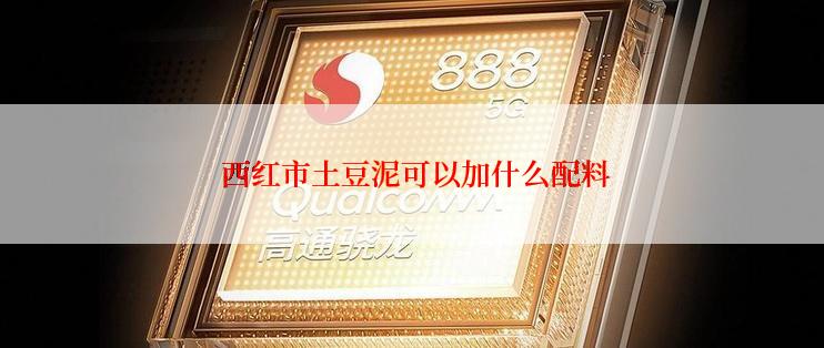  西红市土豆泥可以加什么配料