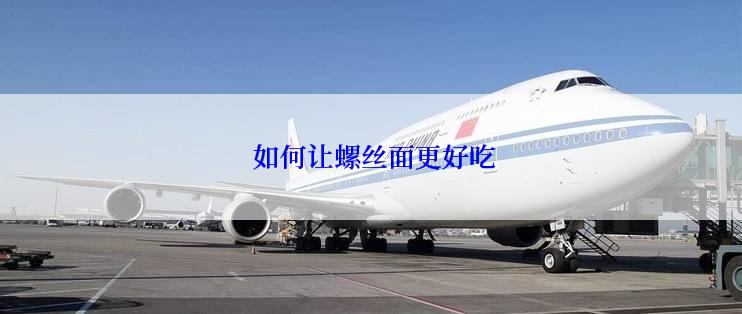  如何让螺丝面更好吃