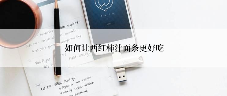  如何让西红柿汁面条更好吃