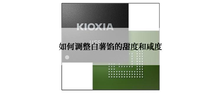  如何调整白薯馅的甜度和咸度