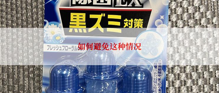 如何避免这种情况