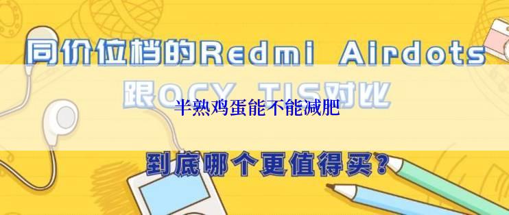  半熟鸡蛋能不能减肥