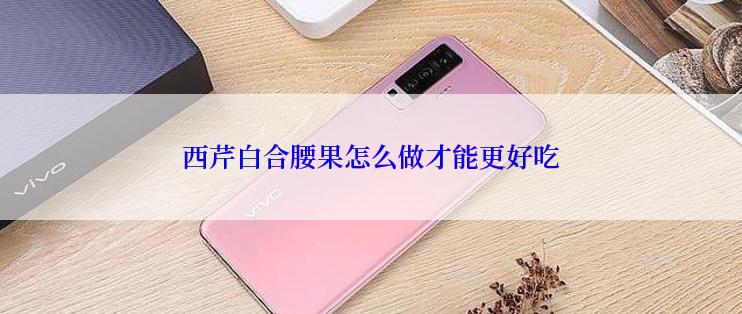 西芹白合腰果怎么做才能更好吃