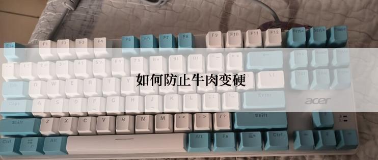  如何防止牛肉变硬