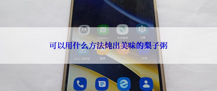 可以用什么方法炖出美味的梨子粥