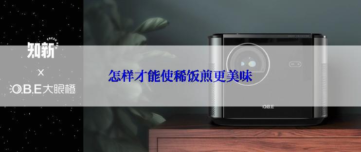 怎样才能使稀饭煎更美味