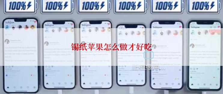 锡纸苹果怎么做才好吃