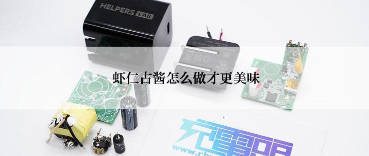  虾仁占酱怎么做才更美味