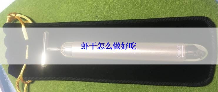 虾干怎么做好吃